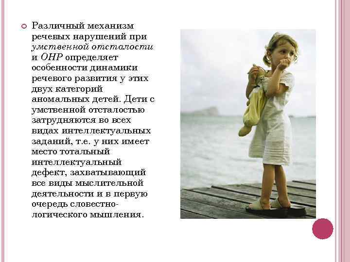   Различный механизм речевых нарушений при умственной отсталости и ОНР определяет особенности динамики
