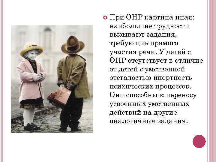   При ОНР картина иная: наибольшие трудности вызывают задания, требующие прямого участия речи.