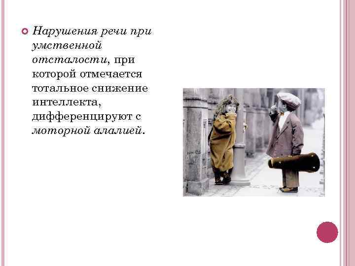   Нарушения речи при умственной отсталости, при которой отмечается тотальное снижение интеллекта, дифференцируют