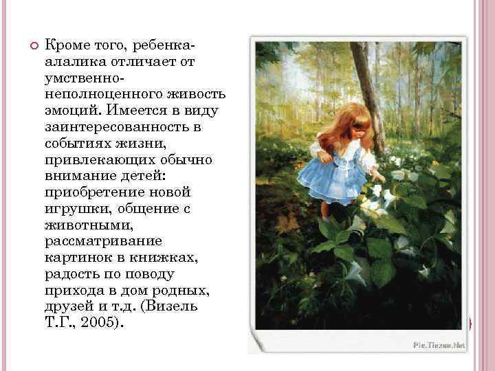   Кроме того, ребенка- алалика отличает от умственно- неполноценного живость эмоций. Имеется в