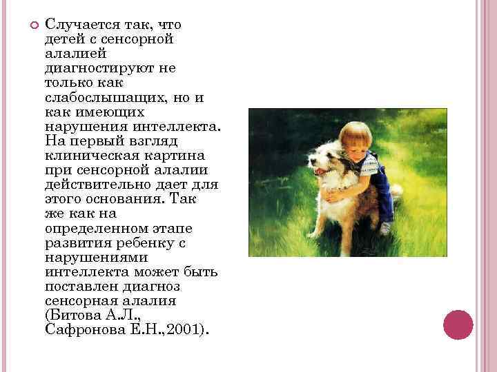   Случается так, что детей с сенсорной алалией диагностируют не только как слабослышащих,