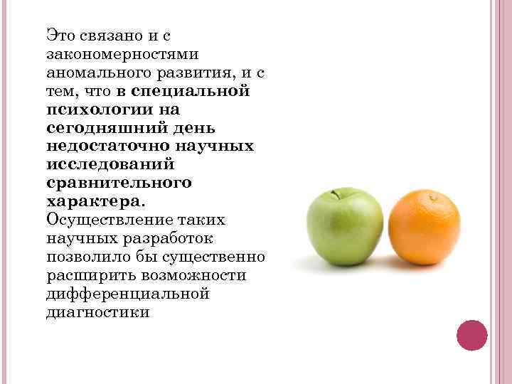 Это связано и с закономерностями аномального развития, и с тем, что в специальной психологии