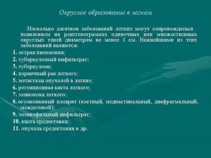    Округлое образование в легком  Несколько десятков заболеваний легких могут сопровождаться