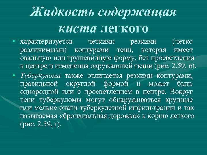  Жидкость содержащая   киста легкого • характеризуется  четкими резкими (четко 