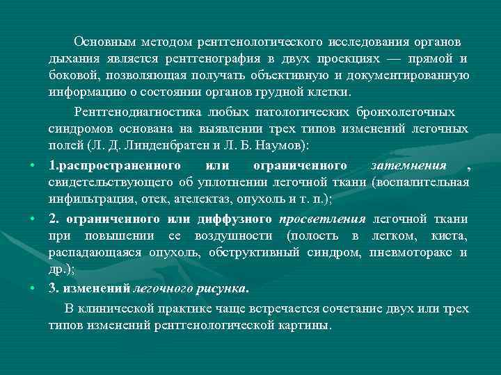    Основным методом рентгенологического исследования органов  дыхания является рентгенография в двух