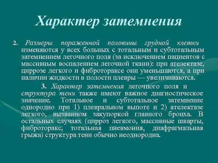    Характер затемнения 2. Размеры пораженной половины грудной клетки  изменяются у