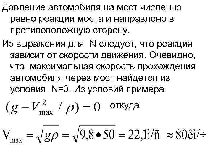 Давление автомобиля на мост численно равно реакции моста и направлено в противоположную сторону. Из