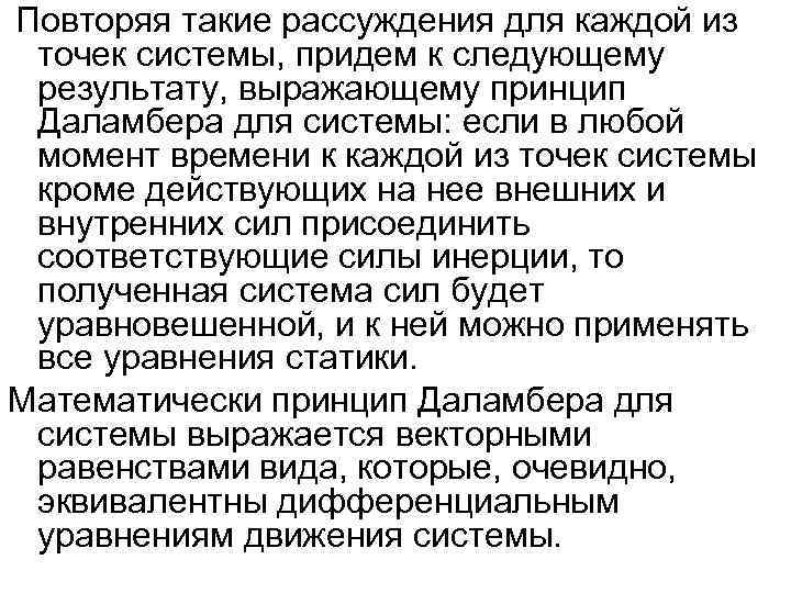 Повторяя такие рассуждения для каждой из точек системы, придем к следующему результату, выражающему принцип
