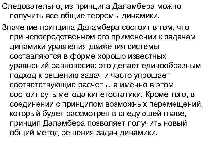 Следовательно, из принципа Даламбера можно  получить все общие теоремы динамики. Значение принципа Даламбера