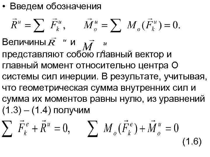 Главный вектор это. Главный вектор и главный момент. Главный вектор сил. Главный вектор и главный момент системы сил. Главный вектор.