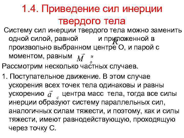 Силы инерции тел. Приведение сил инерции твердого тела. Приведение сил инерции при поступательном движении тела. Принцип Даламбера приведение сил инерции твердого тела. Приведение сил инерции твердого тела к центру.