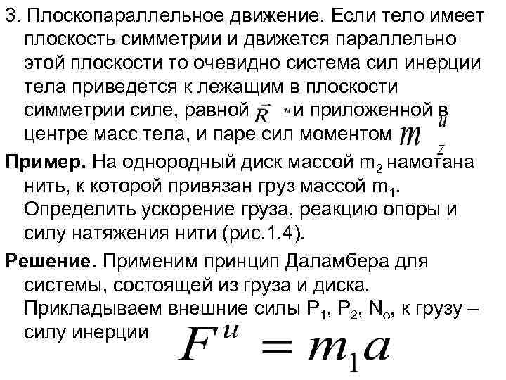 3. Плоскопараллельное движение. Если тело имеет  плоскость симметрии и движется параллельно  этой