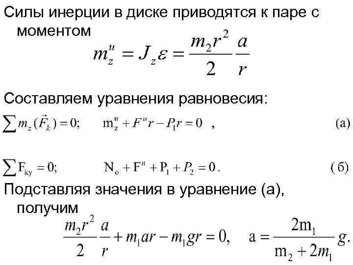 Силы инерции в диске приводятся к паре с моментом  Составляем уравнения равновесия: Подставляя