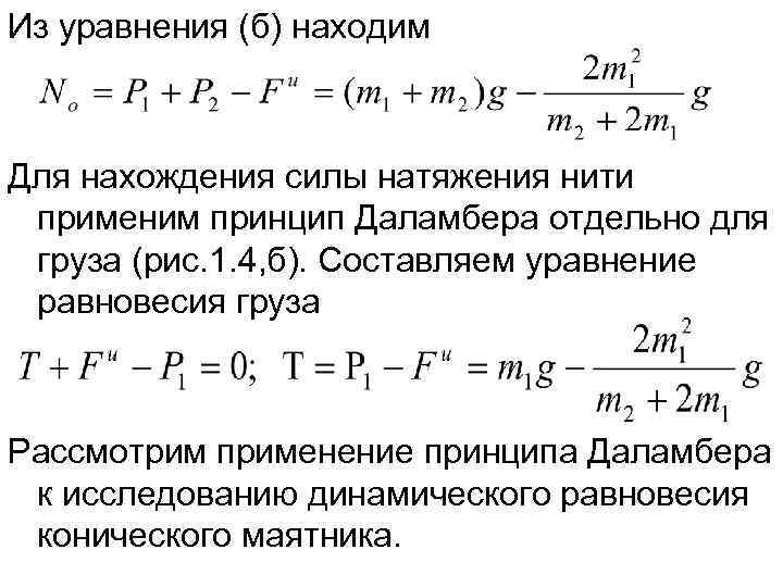Из уравнения (б) находим  Для нахождения силы натяжения нити применим принцип Даламбера отдельно