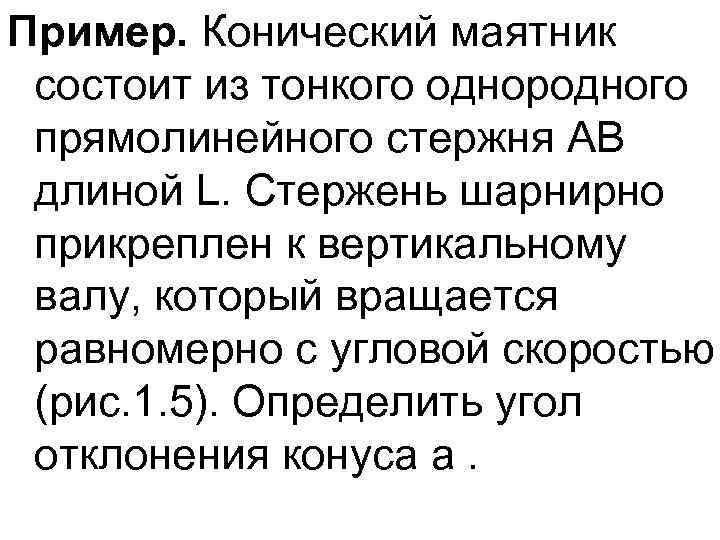 Пример. Конический маятник состоит из тонкого однородного прямолинейного стержня АВ длиной L. Стержень шарнирно