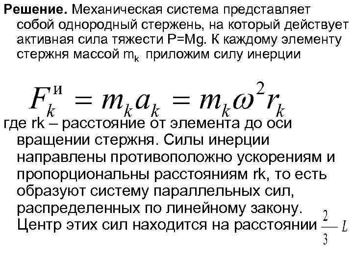 Решение. Механическая система представляет  собой однородный стержень, на который действует  активная сила