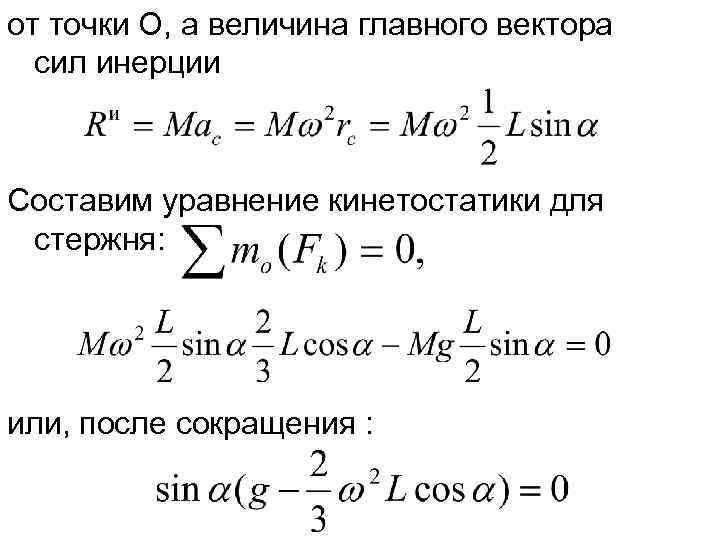 от точки О, а величина главного вектора  сил инерции  Составим уравнение кинетостатики