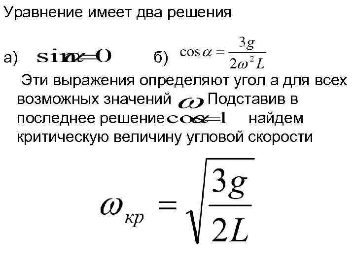 Уравнение имеет два решения а)    б)  Эти выражения определяют угол
