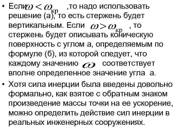  • Если  , то надо использовать  решение (а), то есть стержень