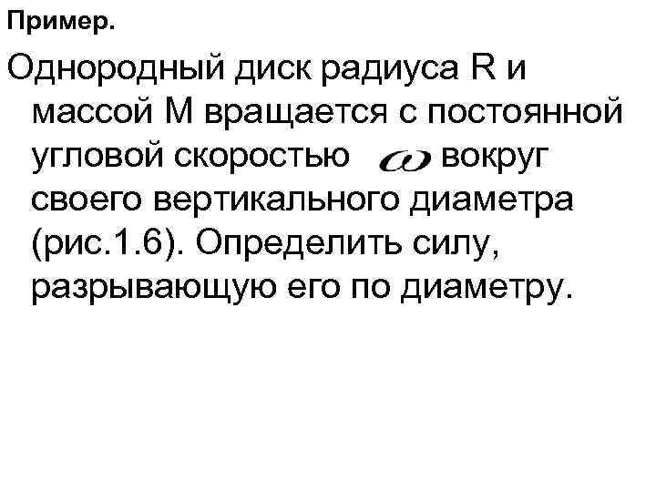 Пример. Однородный диск радиуса R и массой М вращается с постоянной угловой скоростью 