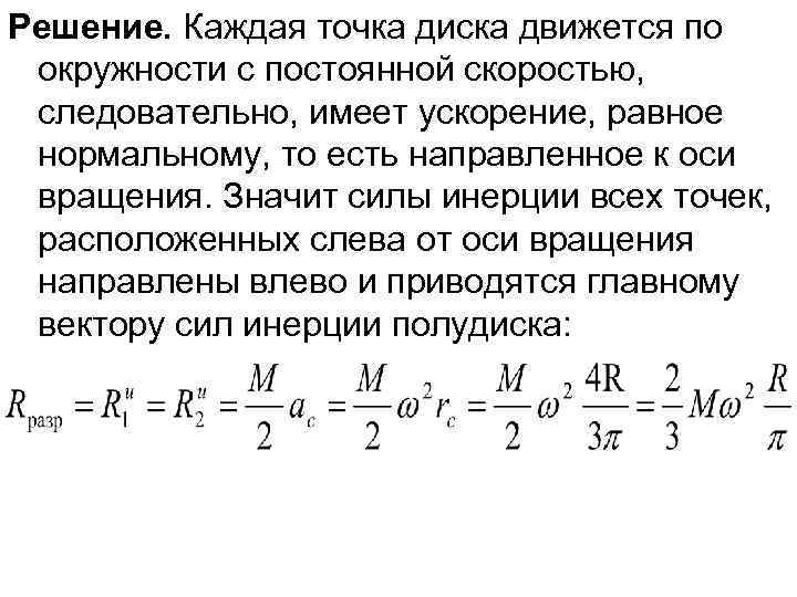 Решение. Каждая точка диска движется по окружности с постоянной скоростью,  следовательно, имеет ускорение,