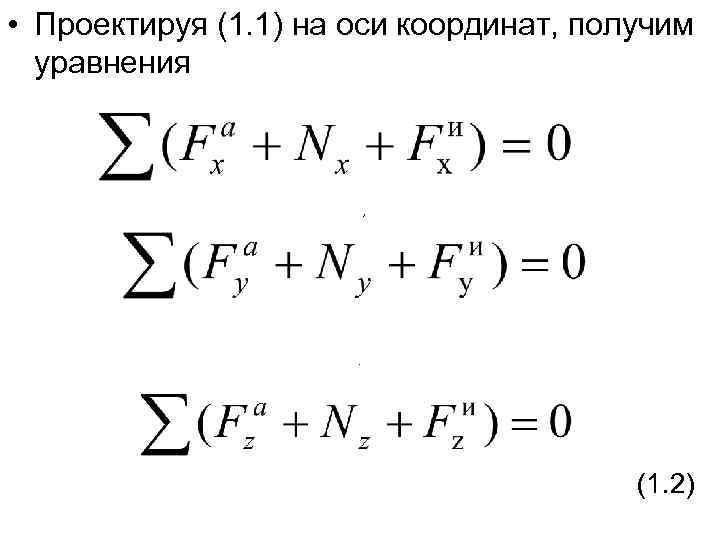  • Проектируя (1. 1) на оси координат, получим  уравнения   