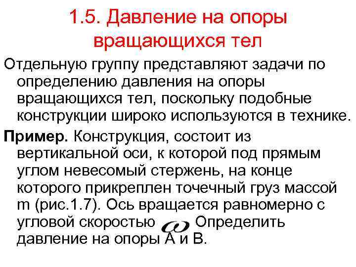   1. 5. Давление на опоры  вращающихся тел Отдельную группу представляют задачи