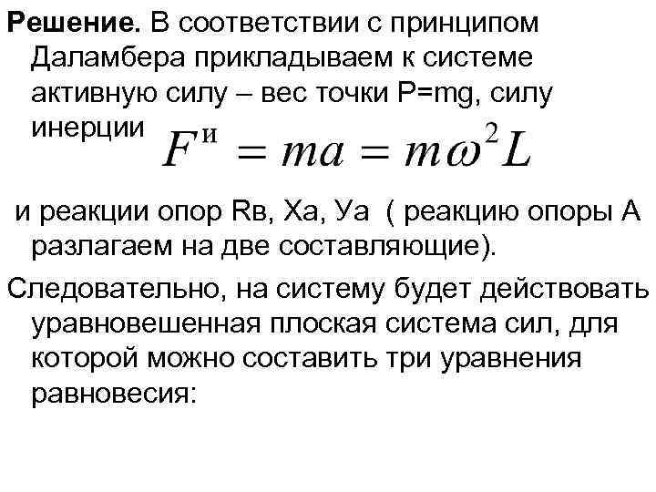 Принцип даламбера презентация