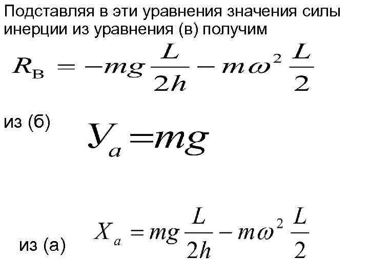 Подставляя в эти уравнения значения силы инерции из уравнения (в) получим из (б) из