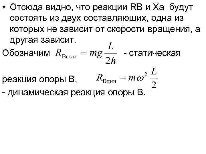  • Отсюда видно, что реакции RВ и Ха будут  состоять из двух
