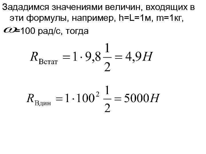 Зададимся значениями величин, входящих в эти формулы, например, h=L=1 м, m=1 кг,  =100