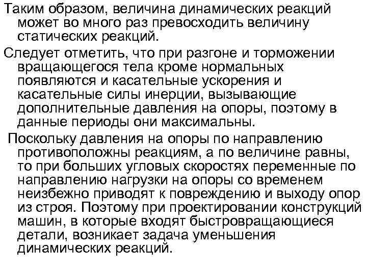 Таким образом, величина динамических реакций  может во много раз превосходить величину  статических