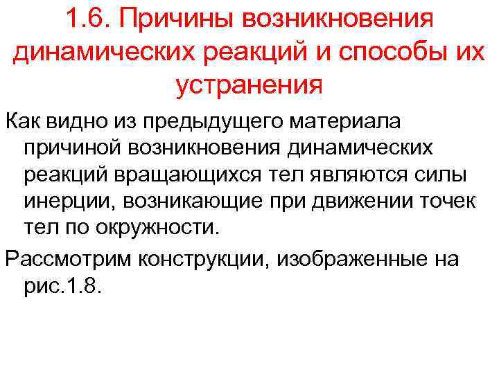   1. 6. Причины возникновения динамических реакций и способы их  устранения Как