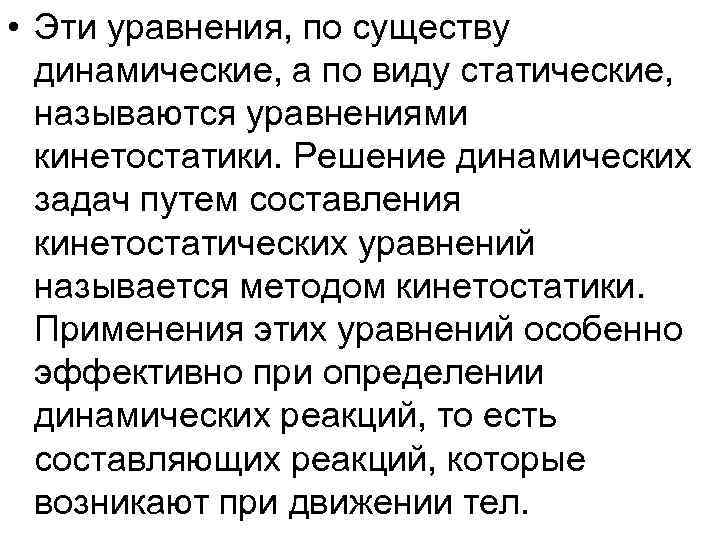  • Эти уравнения, по существу  динамические, а по виду статические,  называются