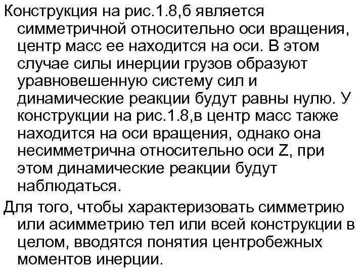 Конструкция на рис. 1. 8, б является симметричной относительно оси вращения,  центр масс