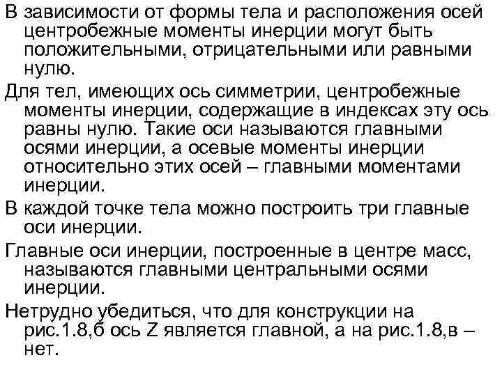 В зависимости от формы тела и расположения осей  центробежные моменты инерции могут быть