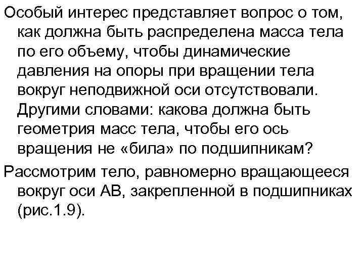 Особый интерес представляет вопрос о том,  как должна быть распределена масса тела по