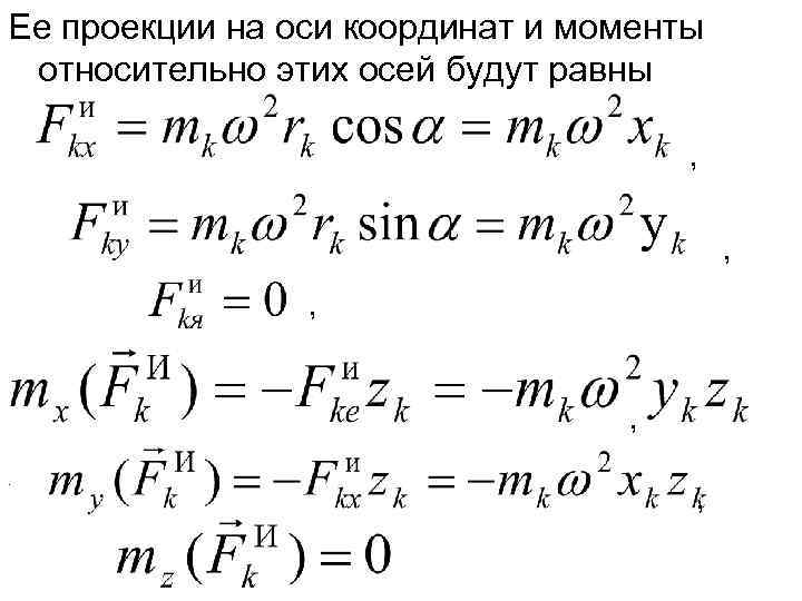 Ее проекции на оси координат и моменты относительно этих осей будут равны  