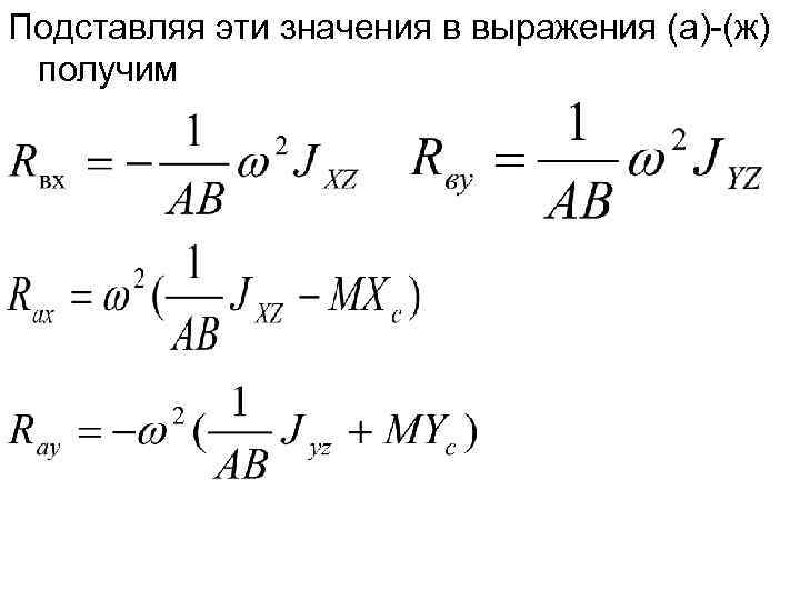 Подставляя эти значения в выражения (а)-(ж) получим 