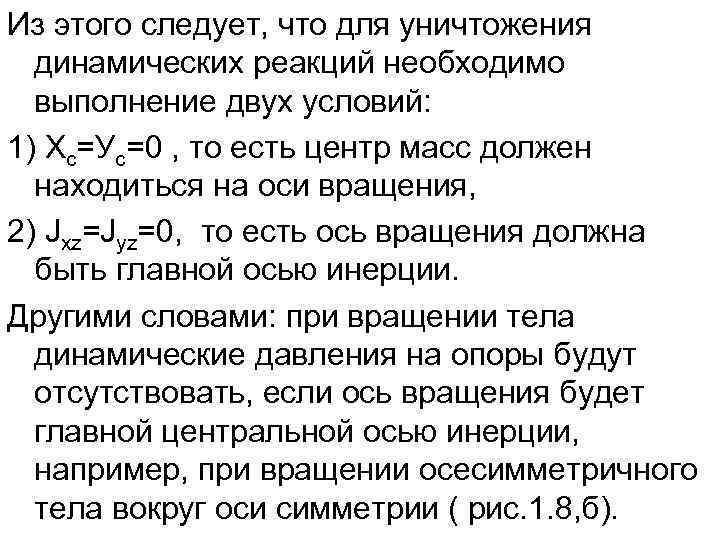 Из этого следует, что для уничтожения  динамических реакций необходимо  выполнение двух условий: