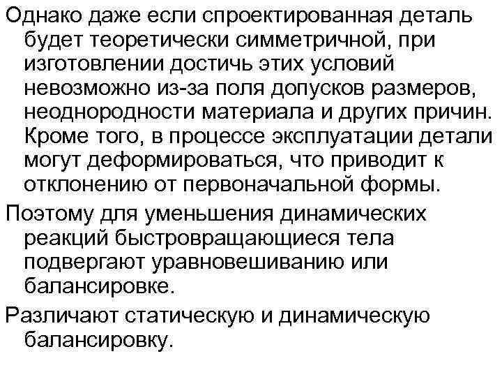 Однако даже если спроектированная деталь будет теоретически симметричной, при изготовлении достичь этих условий невозможно