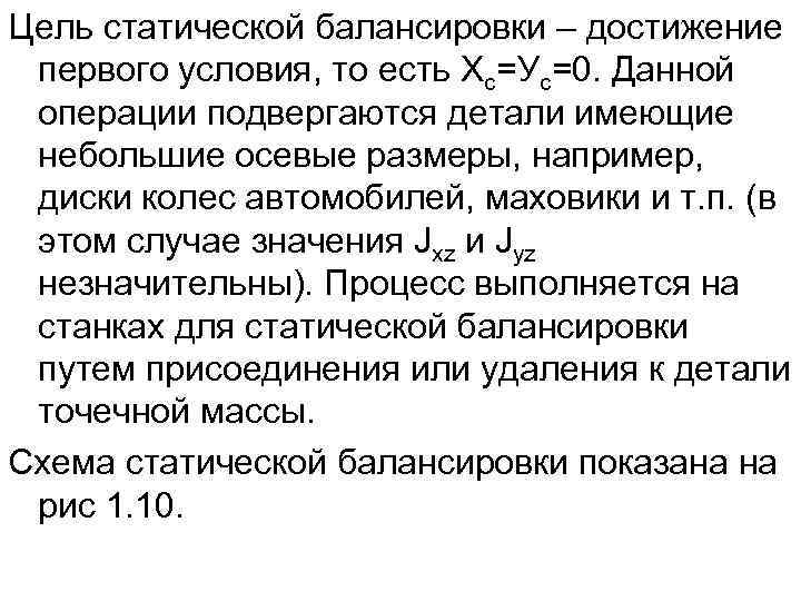 Цель статической балансировки – достижение первого условия, то есть Хс=Ус=0. Данной операции подвергаются детали
