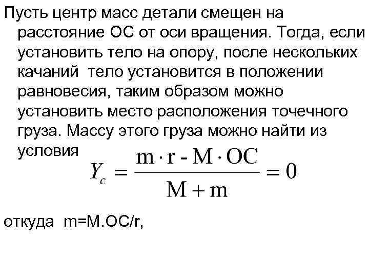 Пусть центр масс детали смещен на расстояние ОС от оси вращения. Тогда, если установить