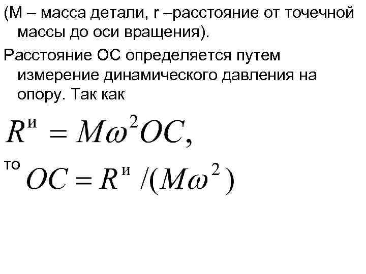 (М – масса детали, r –расстояние от точечной  массы до оси вращения). Расстояние
