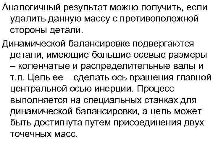 Аналогичный результат можно получить, если удалить данную массу с противоположной стороны детали. Динамической балансировке
