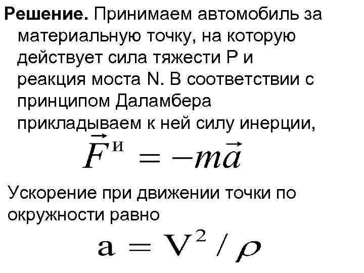 Решение. Принимаем автомобиль за материальную точку, на которую действует сила тяжести Р и реакция