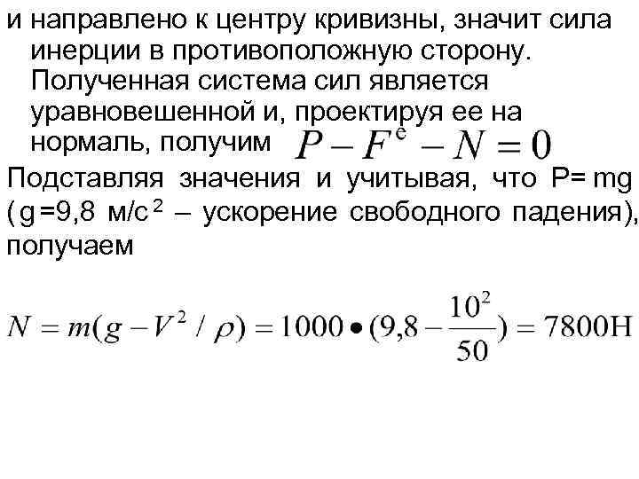 и направлено к центру кривизны, значит сила  инерции в противоположную сторону. Полученная система