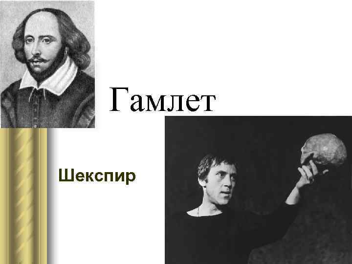 Гамлет это. Шекспир Гамлет презентация. Цитаты из Гамлета Шекспира. Афоризмы и цитаты Гамлет Шекспир. Как выглядит Гамлет у Шекспира.