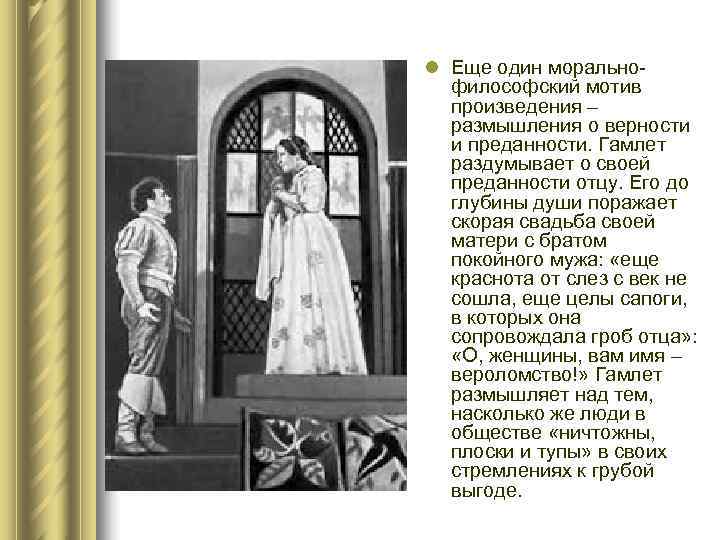 l Еще один морально-  философский мотив  произведения –  размышления о верности