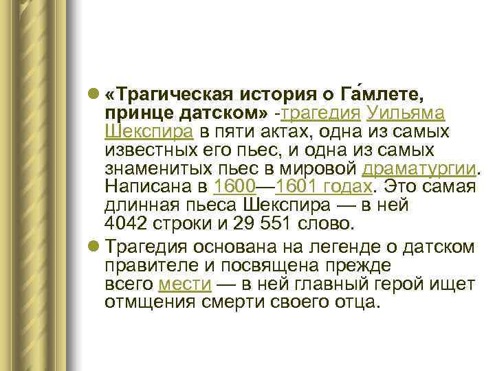 l «Трагическая история о Га млете, принце датском» -трагедия Уильяма  Шекспира в пяти